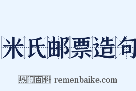 米氏邮票造句是什么意思的图片